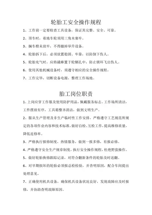 轮胎工安全操作规程