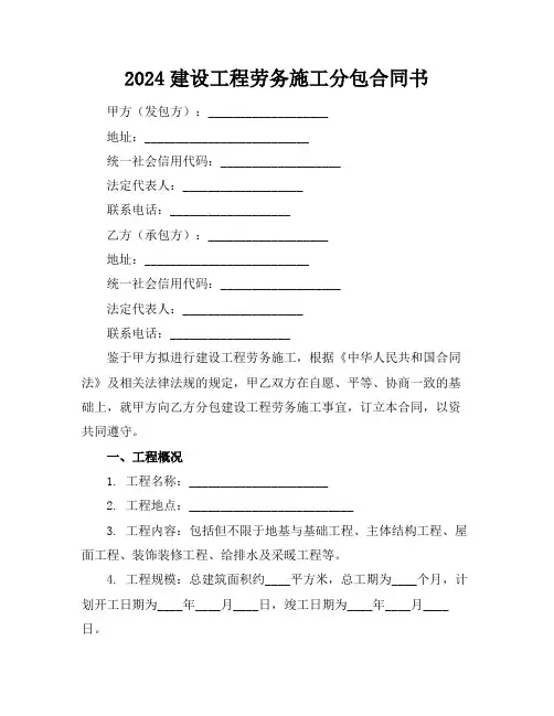 2024建设工程劳务施工分包合同书