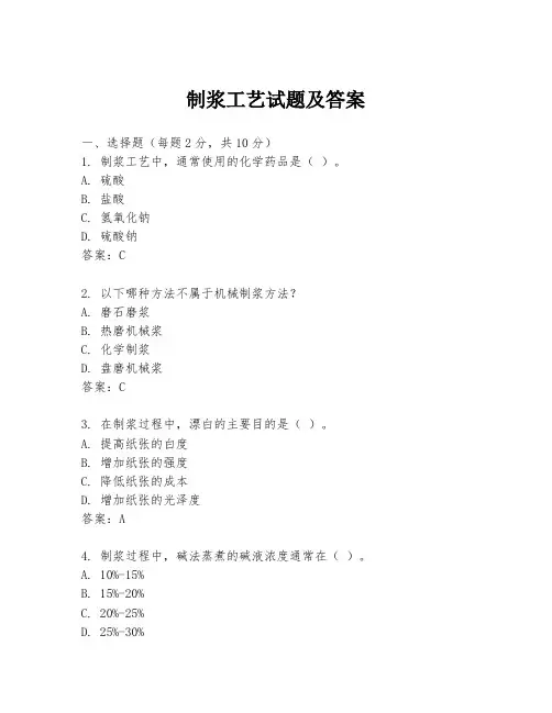 制浆工艺试题及答案