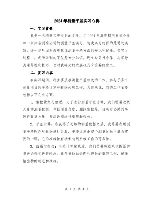 2024年测量平差实习心得