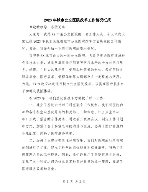 2023年城市公立医院改革工作情况汇报