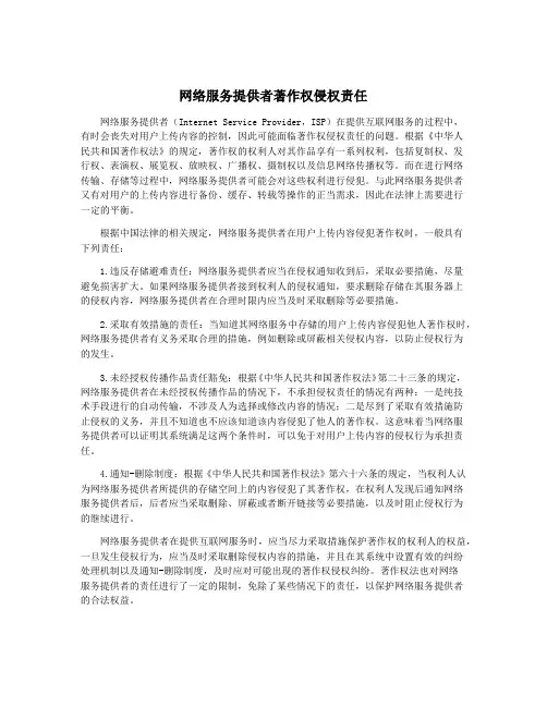 网络服务提供者著作权侵权责任
