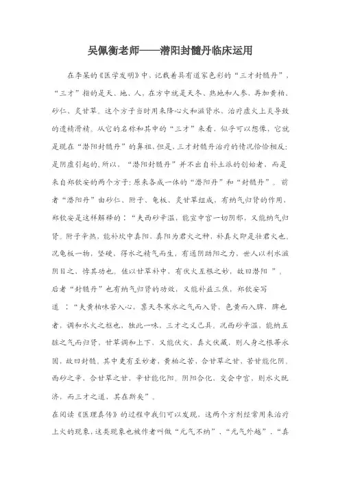 吴佩衡老师潜阳封髓丹临床运用