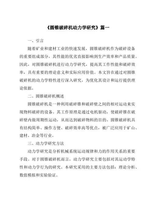 《2024年圆锥破碎机动力学研究》范文