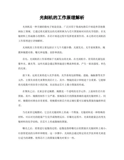 光刻机的工作原理解析