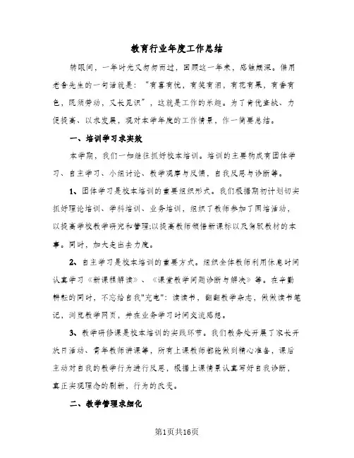 教育行业年度工作总结(4篇)