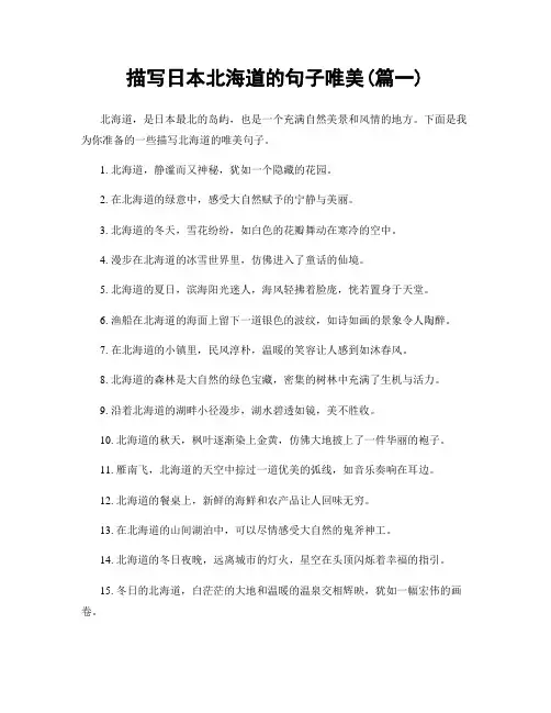 描写日本北海道的句子唯美(精选合集2篇)