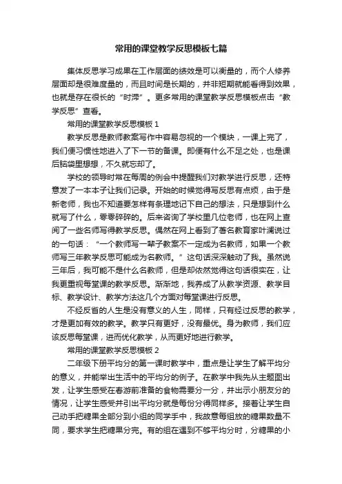 常用的课堂教学反思模板七篇