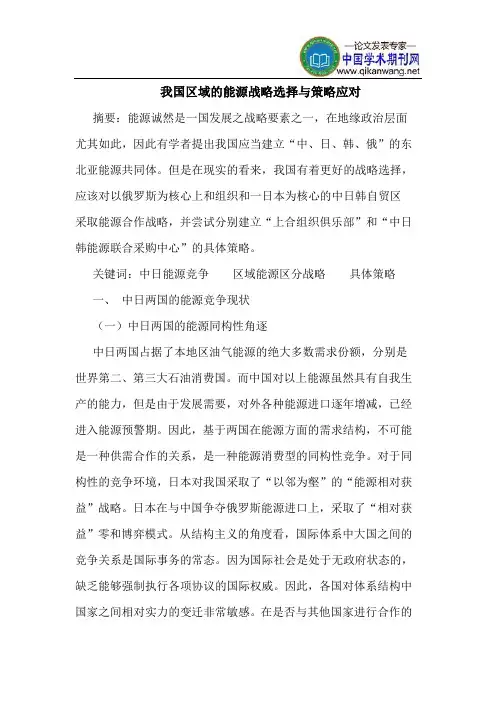 我国区域的能源战略选择与策略应对