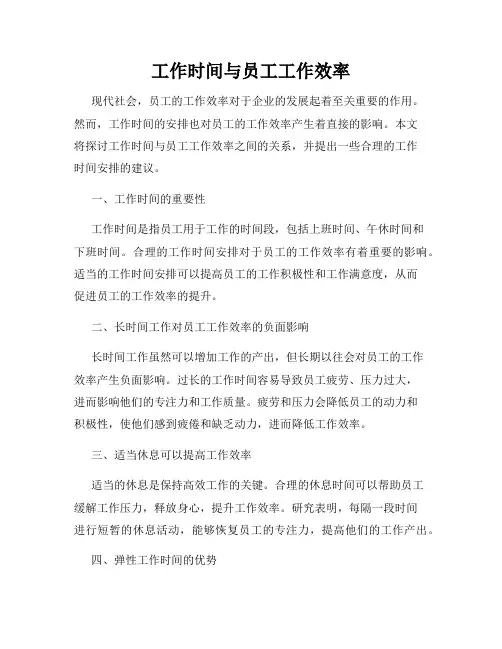 工作时间与员工工作效率