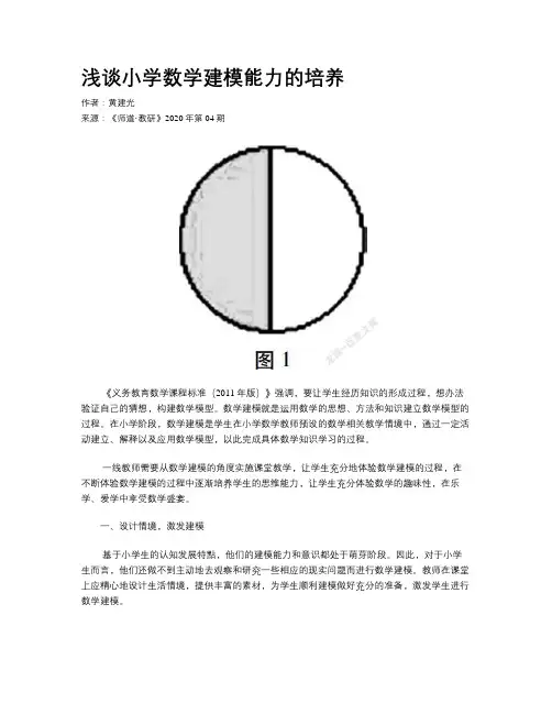 浅谈小学数学建模能力的培养