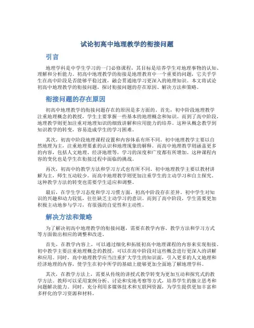 试论初高中地理教学的衔接问题