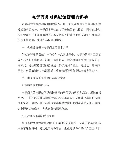 电子商务对供应链管理的影响
