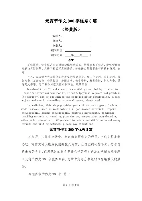 元宵节作文300字优秀8篇