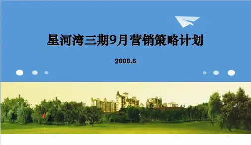 推荐-20XX年8月北京星河湾三期9月营销策略计划45p 精