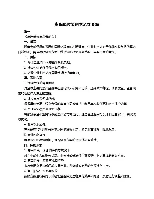 离岸税收策划书范文3篇