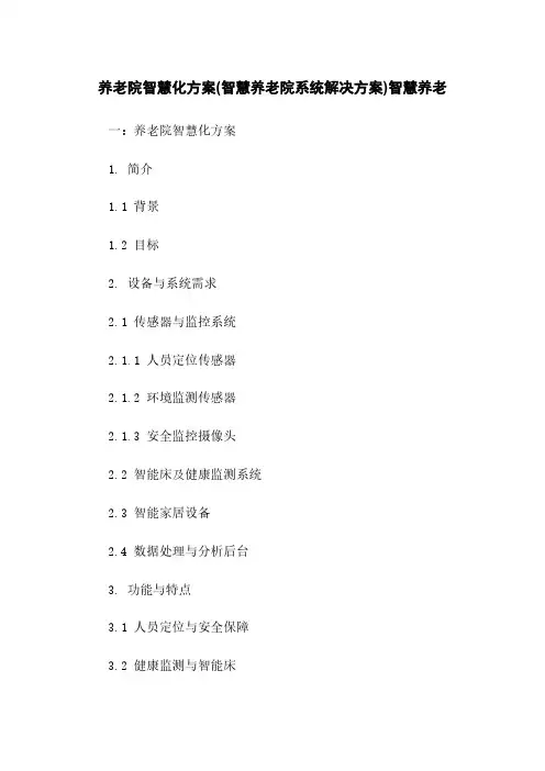 养老院智慧化方案(智慧养老院系统解决方案)智慧养老