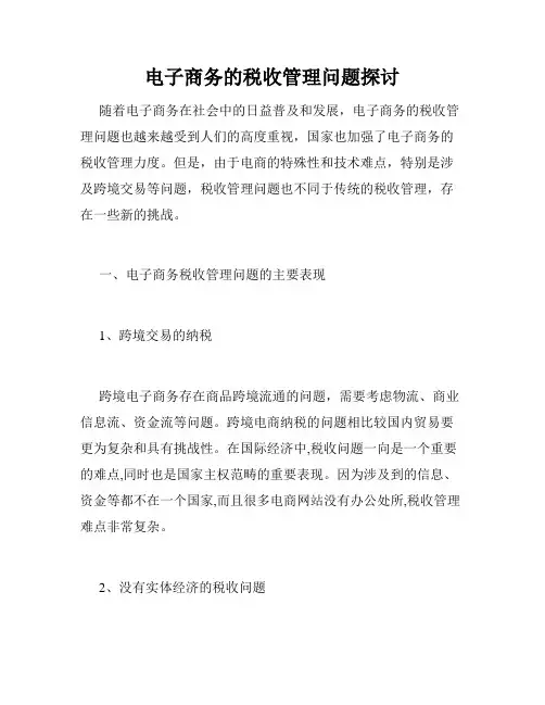电子商务的税收管理问题探讨