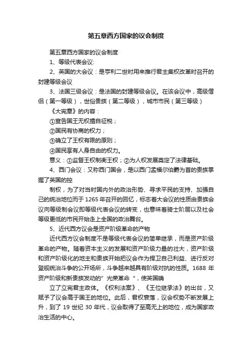 第五章西方国家的议会制度