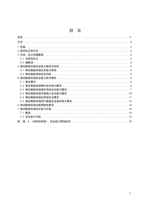 移动智能终端安全能力技术要求YDT 2407-2021