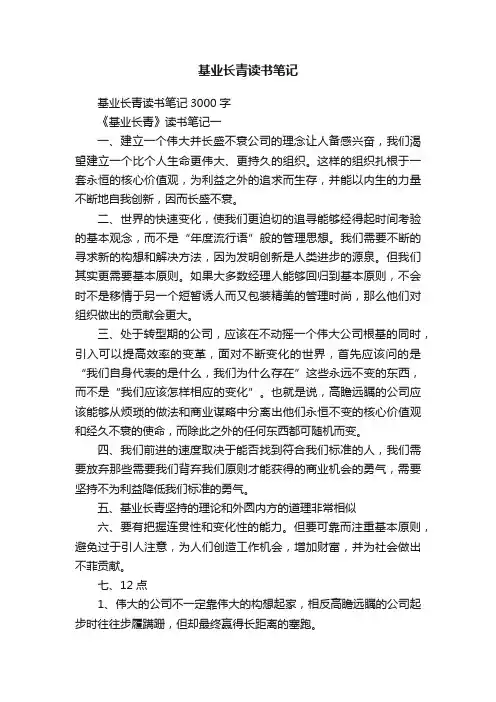 基业长青读书笔记3000字