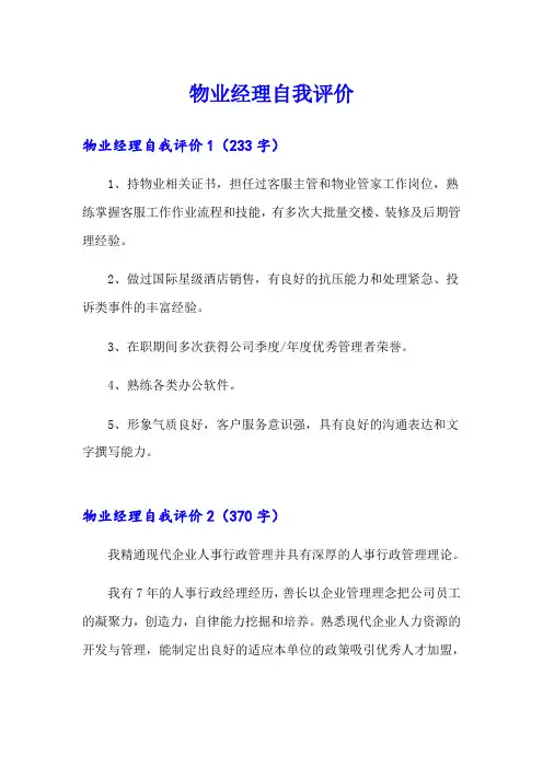 (精选模板)物业经理自我评价