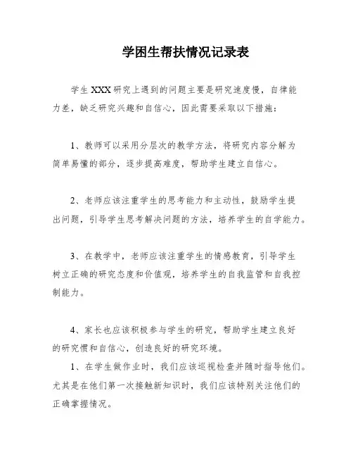 学困生帮扶情况记录表