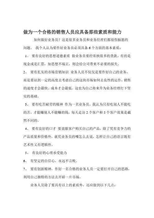 做为一个合格的销售人员应具备那些素质和能力