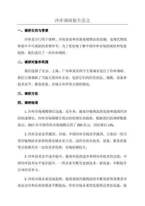 冷库调研报告范文