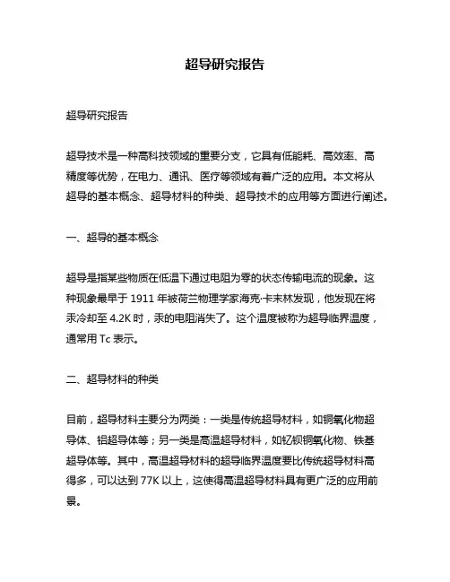 超导研究报告