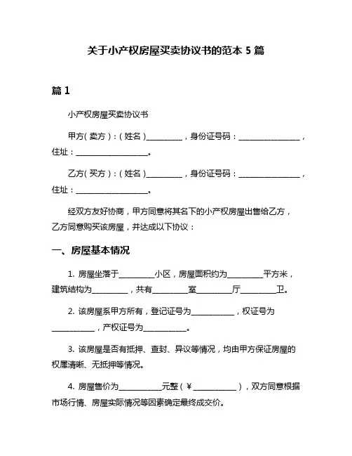 关于小产权房屋买卖协议书的范本5篇