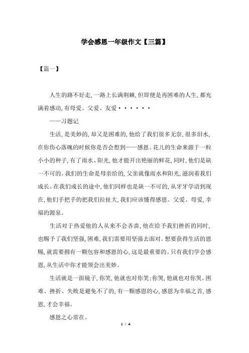 学会感恩一年级作文【三篇】