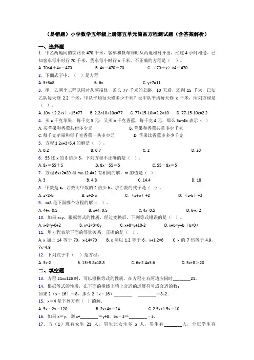 (易错题)小学数学五年级上册第五单元简易方程测试题(含答案解析)