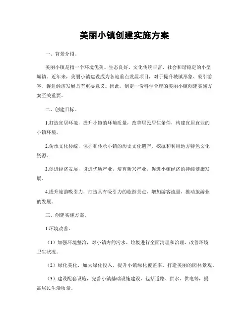 美丽小镇创建实施方案