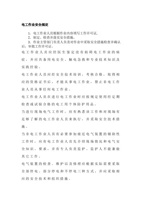 电工作业安全管理规定