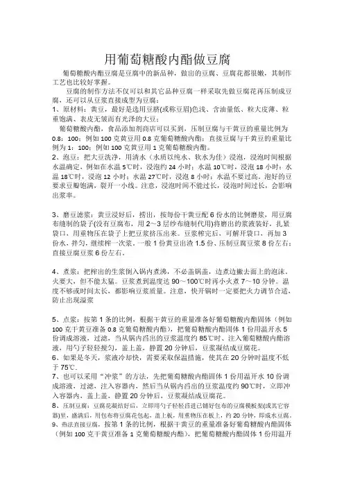 用葡萄糖酸内酯做豆腐