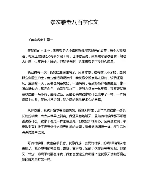 孝亲敬老八百字作文