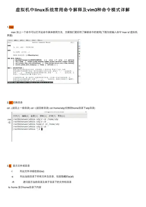 虚拟机中linux系统常用命令解释及vim3种命令模式详解