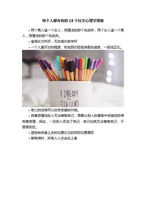 每个人都会有的18个社交心理学现象