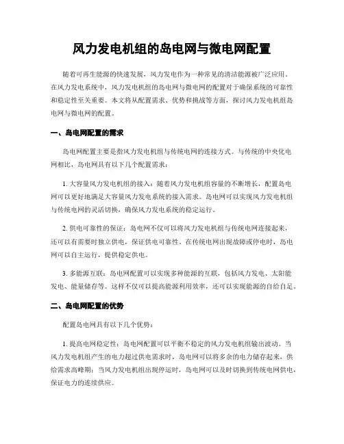 风力发电机组的岛电网与微电网配置