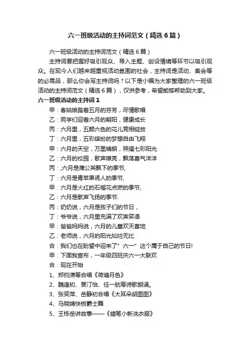 六一班级活动的主持词范文（精选6篇）