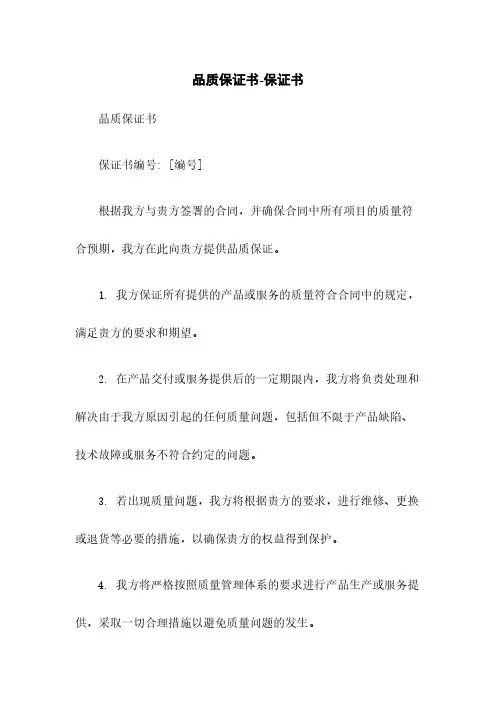 品质保证书-保证书