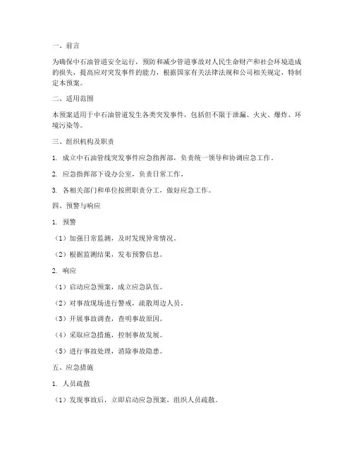 中石油管线应急预案方案