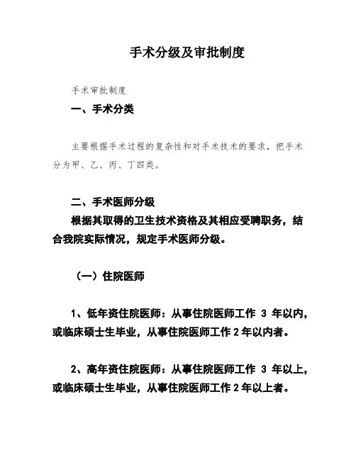 手术分级及审批制度