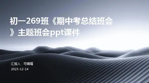 初一269班《期中考总结班会》主题班会ppt课件