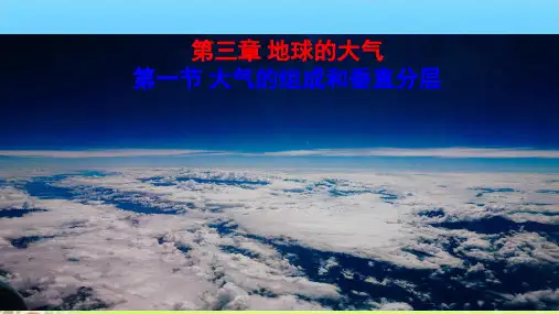 3.1大气的组成与垂直分层课件高中地理湘教版(2019)必修一