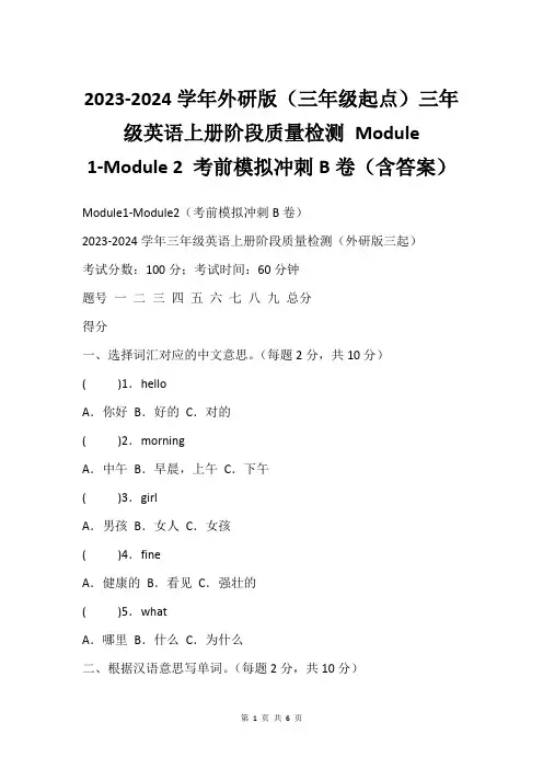 2023-2024学年外研版(三年级起点)三年级英语上册阶段质量检测 Module 1-Module
