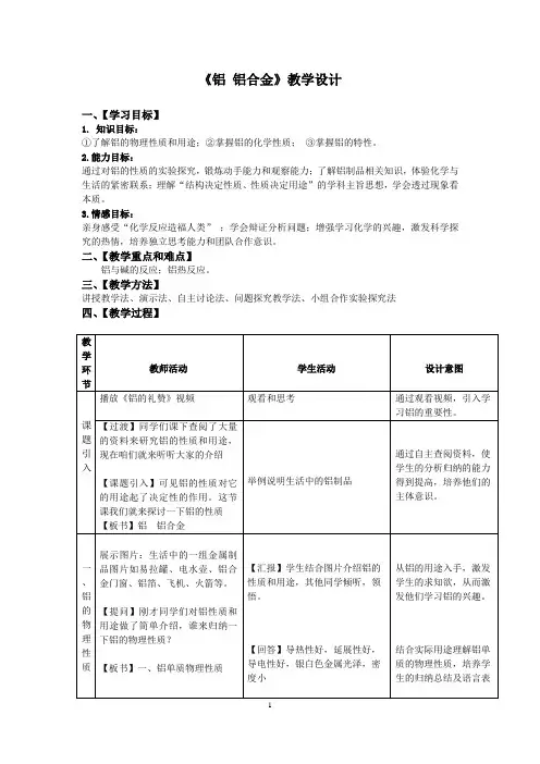 高中化学_《铝、铝合金》教学设计学情分析教材分析课后反思