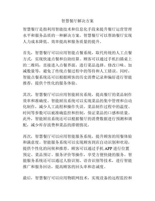 智慧餐厅解决方案