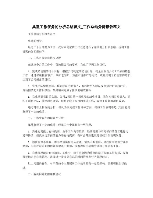 典型工作任务的分析总结范文_工作总结分析报告范文